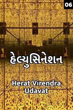 Hallucinations - 6 by Herat Virendra Udavat in Gujarati