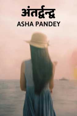 Asha Pandey Author द्वारा लिखित  Antdwand बुक Hindi में प्रकाशित
