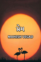 પ્રેમ દ્વારા Mahesh Vegad in Gujarati