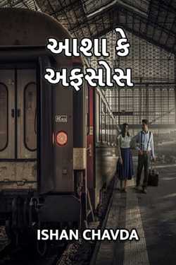 આશા કે અફસોસ દ્વારા Ishan Chavda in Gujarati