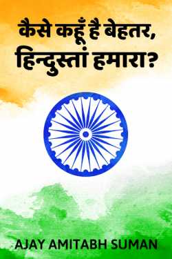 Ajay Amitabh Suman द्वारा लिखित  HOW CAN I SAY MY COUNTRY IS BEST बुक Hindi में प्रकाशित