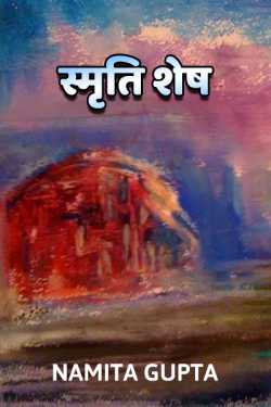 Namita Gupta द्वारा लिखित  smrati shesh बुक Hindi में प्रकाशित