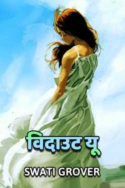 Swatigrover द्वारा लिखित  Without You बुक Hindi में प्रकाशित