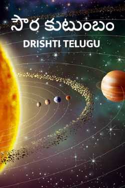 సౌర కుటుంబం by Drishti Telugu in Telugu