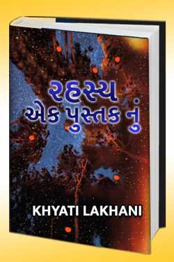 Rahashy - ek pustak nu by Khyati Lakhani in Gujarati