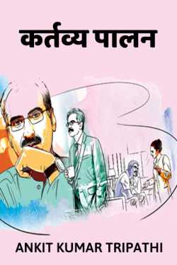 Ankit kumar Tripathi द्वारा लिखित  कर्त्तव्य - पालन बुक Hindi में प्रकाशित