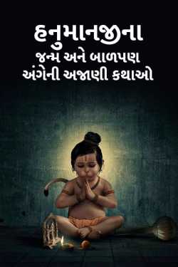 Birth and childhood of lord hanuman by MB (Official) in Gujarati