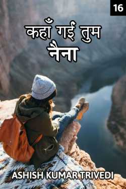 Ashish Kumar Trivedi द्वारा लिखित  Kahan gai tum naina - 16 बुक Hindi में प्रकाशित