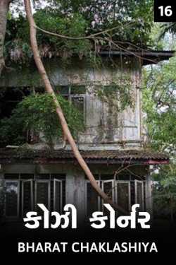 cozi corner - 16 by bharat chaklashiya in Gujarati
