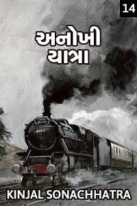 અનોખી યાત્રા (ભાગ - ૧૪)