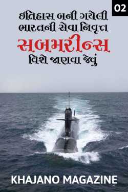 Interesting facts about declassified Indian submarines - part 2 by Khajano Magazine in Gujarati