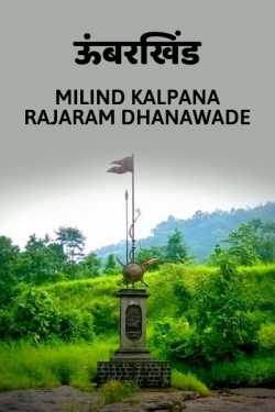 UMBERKHIND by MILIND KALPANA RAJARAM DHANAWADE in Marathi