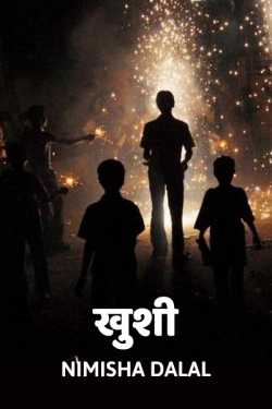 નિમિષા દલાલ્ द्वारा लिखित  khushi बुक Hindi में प्रकाशित