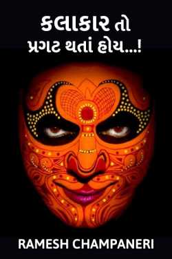 KALAKAR TO PRAGAT THATA HOY by Ramesh Champaneri in Gujarati