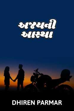 AJAY NI AASTHA - 1 by dhiren parmar in Gujarati