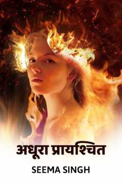 Seema Singh द्वारा लिखित  Adhura prayshchit बुक Hindi में प्रकाशित