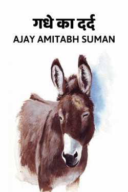 INTERNATIONAL DONKEY by Ajay Amitabh Suman in Hindi