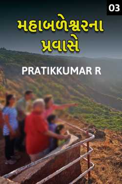 Pratikkumar R દ્વારા Mahabaleshwar na Pravase a family tour 3 ગુજરાતીમાં