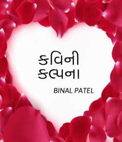 કવિની કલ્પના by BINAL PATEL in Gujarati
