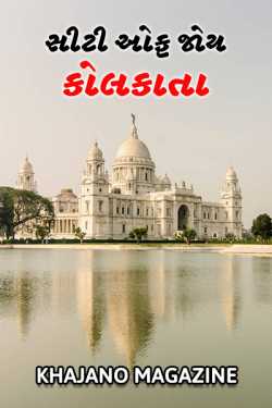 Travel knowledge of Kolkata by Khajano Magazine in Gujarati