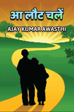 Ajay Kumar Awasthi द्वारा लिखित  Aa laut chale बुक Hindi में प्रकाशित