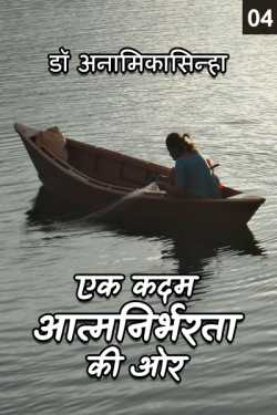 Ek Kadam aatmnirbharta ki aur - 4 by डॉ अनामिका in Hindi