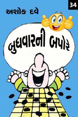 Budhvarni Bapore - 34 by Ashok Dave Author in Gujarati