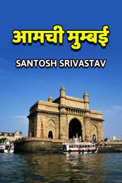 Aamchi Mumbai - 1 by Santosh Srivastav in Hindi
