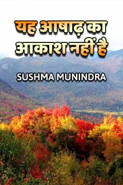 Yah Ashadh Ka Aakash nahi hai by Sushma Munindra in Hindi