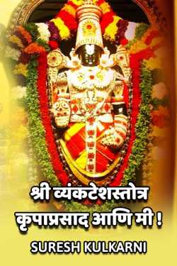 Shri Vyankatesh Stotr- krupa prasad aani MI by suresh kulkarni in Marathi
