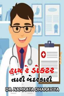 Hai Re Doctor Tari Bedarkari by Dr.Namrata Dharaviya in Gujarati