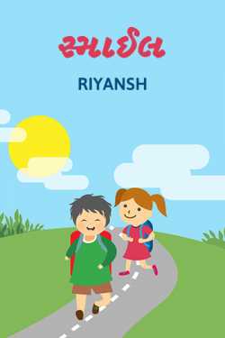 Smile by Riyansh in Gujarati