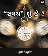 સમય શું છે ? by Jigar Sagar in Gujarati