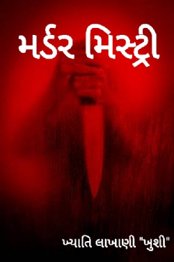 Murder mistri by Khyati Lakhani in Gujarati