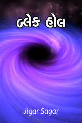 બ્લેક હોલ દ્વારા Jigar Sagar in Gujarati