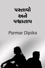 પસ્તાવો અને પશ્ચાતાપ by Dipikaba Parmar in Gujarati