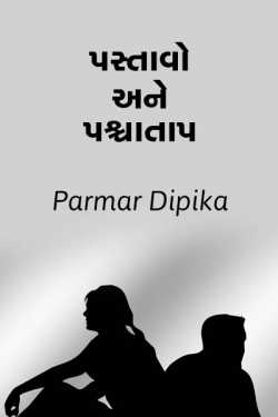 Pastavo ane Pashyataap - 1 by Dipikaba Parmar in Gujarati