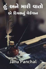 હુ અને મારી વાતો by Janu Panchal in Gujarati