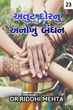 Atut dor nu anokhu bandhan - 23 by Dr Riddhi Mehta in Gujarati