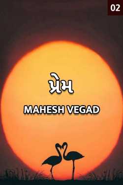 Prem - 2 by Mahesh Vegad in Gujarati