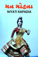 મન મોહના દ્વારા Niyati Kapadia in Gujarati