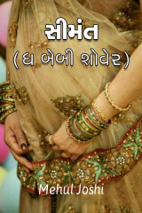 સીમંત (ધ બેબી શોવેર) દ્વારા Mehul Joshi in Gujarati