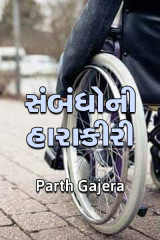 સંબંધોની હારાકીરી by Parth Gajera in Gujarati