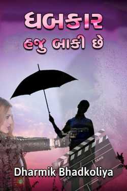 ધબકાર હજુ બાકી છે by Dharmik bhadkoliya in Gujarati