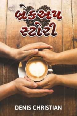 Break Up Story by Denis Christian in Gujarati