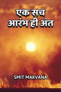 Smit Makvana द्वारा लिखित  A truth: the beginning of the end बुक Hindi में प्रकाशित