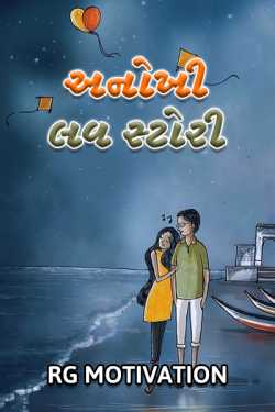 Anokhi love story by RJ_Ravi_official in Gujarati
