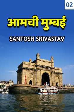Santosh Srivastav द्वारा लिखित  Aamchi Mumbai - 2 बुक Hindi में प्रकाशित