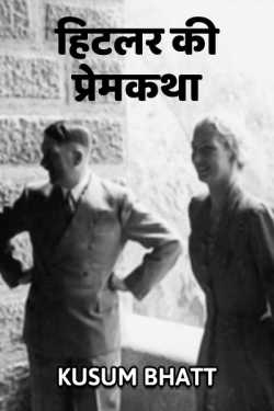Kusum Bhatt द्वारा लिखित  Hitler ki Premkatha - 1 बुक Hindi में प्रकाशित