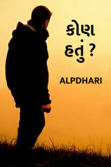કોણ હતું ? by Alpdhari in Gujarati